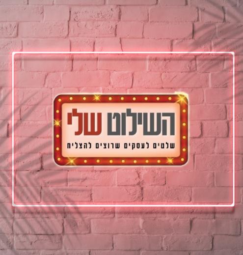 שלטים לעסקים בחיפה, השילוט - הדף שלי באינטרנט
